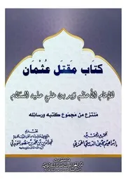 كتاب مقتل عثمان