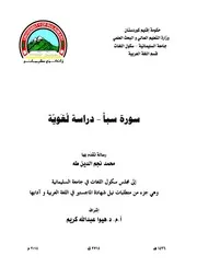 سورة سبأ دراسة لغوية