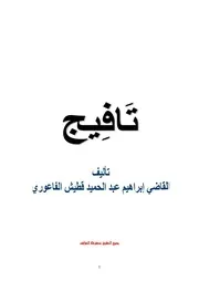قصة تافيج