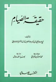 حقيقة الصيام لابن تيمية المحقق محمد ناصر الدين الألباني