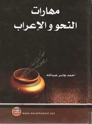 مهارات النحو والإعراب - أحمد جاسر عبد الله