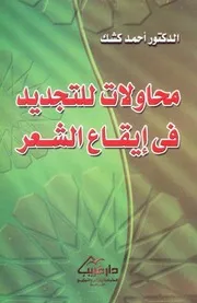 محاولات للتجديد في إيقاع الشعر - دكتور: أحمد كشك