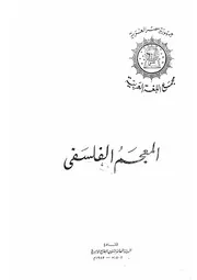 المعجم الفلسفي مجمع اللغة العربية