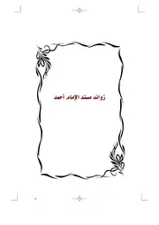 كتب الجمع بين السنن والمسانيد الخمسة والصحاح والمعاجم على الجمع بين الصحيحين للشيح الحافظ يحيى بن عبد المعزيز اليحيى