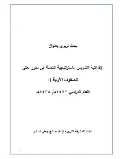 فاعلية التدريس بإستراتيجية القصة فى مقرر لغتى