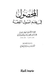المحصول في علم أصول الفقه
