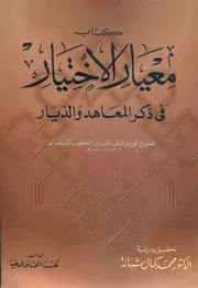 معيار الاختيار - لسان الدين بن الخطيب - بتحقيق د. محمد كمال شبانة