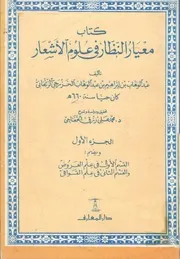 لأول مرة: معيار النظار في علوم الأشعار - عبد الوهاب الزنجاني
