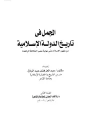 المجمل في تاريخ الدولة الإسلامية
