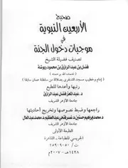 صحيح الأربعين النبوية في موجبات دخول الجنة