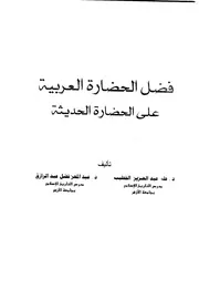فضل الحضارة العربية على الحضارة الحديثة