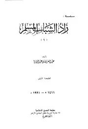 زاد الشباب المسلم