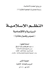 النظم الإسلامية السياسية والاقتصادية