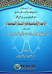 الأمور الأساسية في اختيار الموضوع