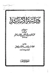 دراسة الأسانيد