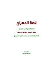 مختصر معرج الغيطي للإمام الختم