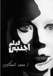 فيلم اجنبى