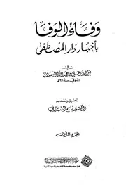 وفاء الوفاء بأخبار دار المصطفى