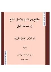 الجامع بين العلم والعمل النافع في صناعة الحيل