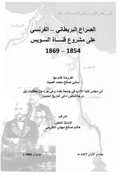 الصراع البريطاني الفرنسي على قناة السويس