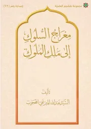 معراج السلوك