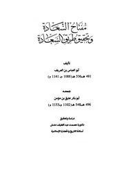 مفتاح السعادة وتحقيق طريق السعادة - أبو العباس بن العريف