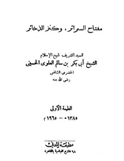 مفتاح السرائر وكنز الذخائر