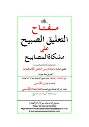 مفتاح التعليق الصبيح على مشكاة المصابيح إعداد: محمد يامين القاسمي