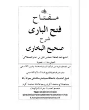 مفتاح فتح الباري شرح صحيح البخاري لابن حجر العسقلاني إعداد: محمد يامين القاسمي