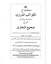 مفتاح الكواكب الدراري شرح صحيح البخاري للكرماني إعداد: محمد يامين القاسمي