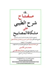 مفتاح شرح الطيبي على مشكاة المصابيح إعداد: محمد يامين القاسمي