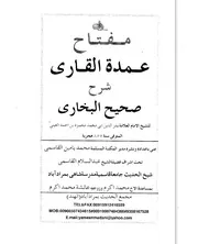 مفتاح عمدة القاري شرح صحيح البخاري للإمام العيني عني بإعداده ونشره: محمد يامين القاسمي