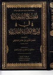 مفتاح السعيدية في شرح الألفية الحديثية - شمس الدين المالكي