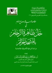 مقاصد الإسلام ومصالح الأنام في حل ظاهرة الزحام