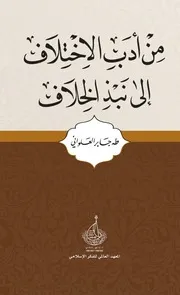 من أدب الإختلاف الى نبذ الخلاف