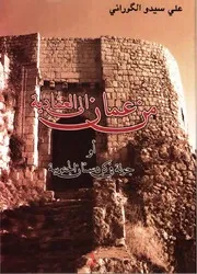 من عمان إلى العمادية أو جولة في كردستان الجنوبية - علي سيدو الكوراني