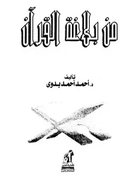 كتاب من بلاغة القرآن : أحمد أحمد بدوى