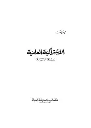 الاشتراكية العلمية، نشوؤها ومبادئها - بقلم مينايف