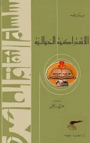 الاشتراكية الخيالية - بقلم مينايف
