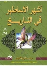 أشهر الأساطير فى التاريخ Mind Library