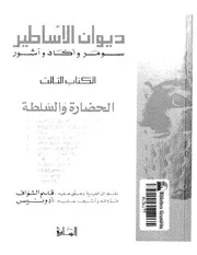 ديوان الأساطير سومر وأكاد وآشور الجزء الثالث الحضارة والسلطة Mind Library
