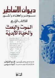 ديوان الأساطير سومر وآكاد وآشور الكتاب الرابع الموت والبعث و الحياة الأبدية Mind Library