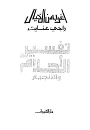 تفسير الأحلام والتنجيم Mind Library