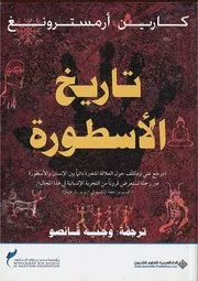 تاريخ الأسطورة Mind Library