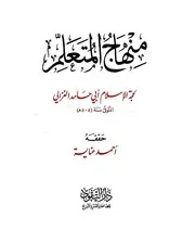 منهاج المتعلم للإمام الغزالي رضي الله عنه