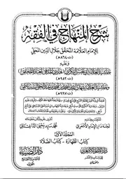 شرح المنهاج في الفقه للإمام النووي وعليه حاشيتا البكري والسنباطي - طبعة دار الضياء