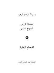 اقتحام العقبة