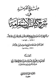 منهاج الكرامة في شرح كتاب الأستقامة