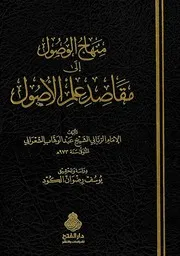 كتاب منهاج الوصول إلى مقاصد الأصول للشيخ عبد الوهاب الشعراني mortada max 2 : Free Download, Borrow, and Streaming : Internet Archive