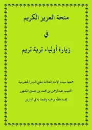 منحة العزيز الكريم في زيارة أولياء تربة تريم